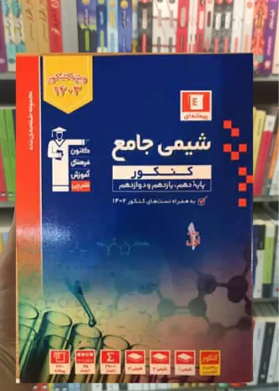 شیمی جامع جلد اول کنکور آبی قلم چی