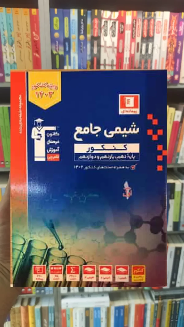 شیمی جامع جلد اول کنکور آبی قلم چی