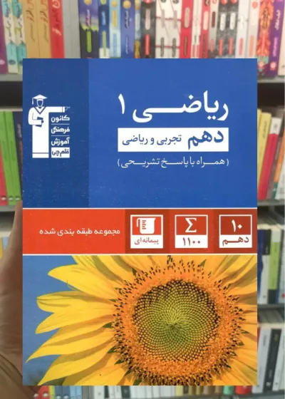 تست ریاضی 1 دهم تجربی و ریاضی آبی قلم چی