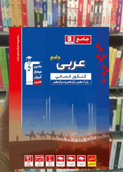 عربی کنکور انسانی آبی قلم چی