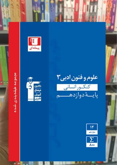 علوم و فنون ادبی 3 کنکور انسانی آبی قلم چی