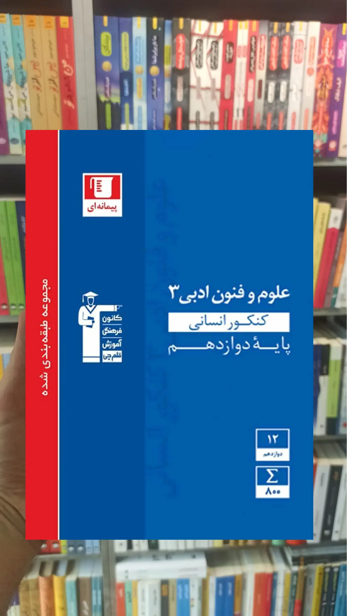 علوم و فنون ادبی 3 کنکور انسانی آبی قلم چی