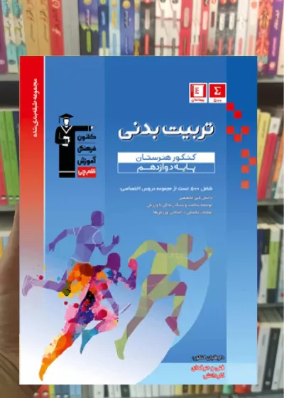 تست تربیت بدنی دوازدهم آبی قلم چی