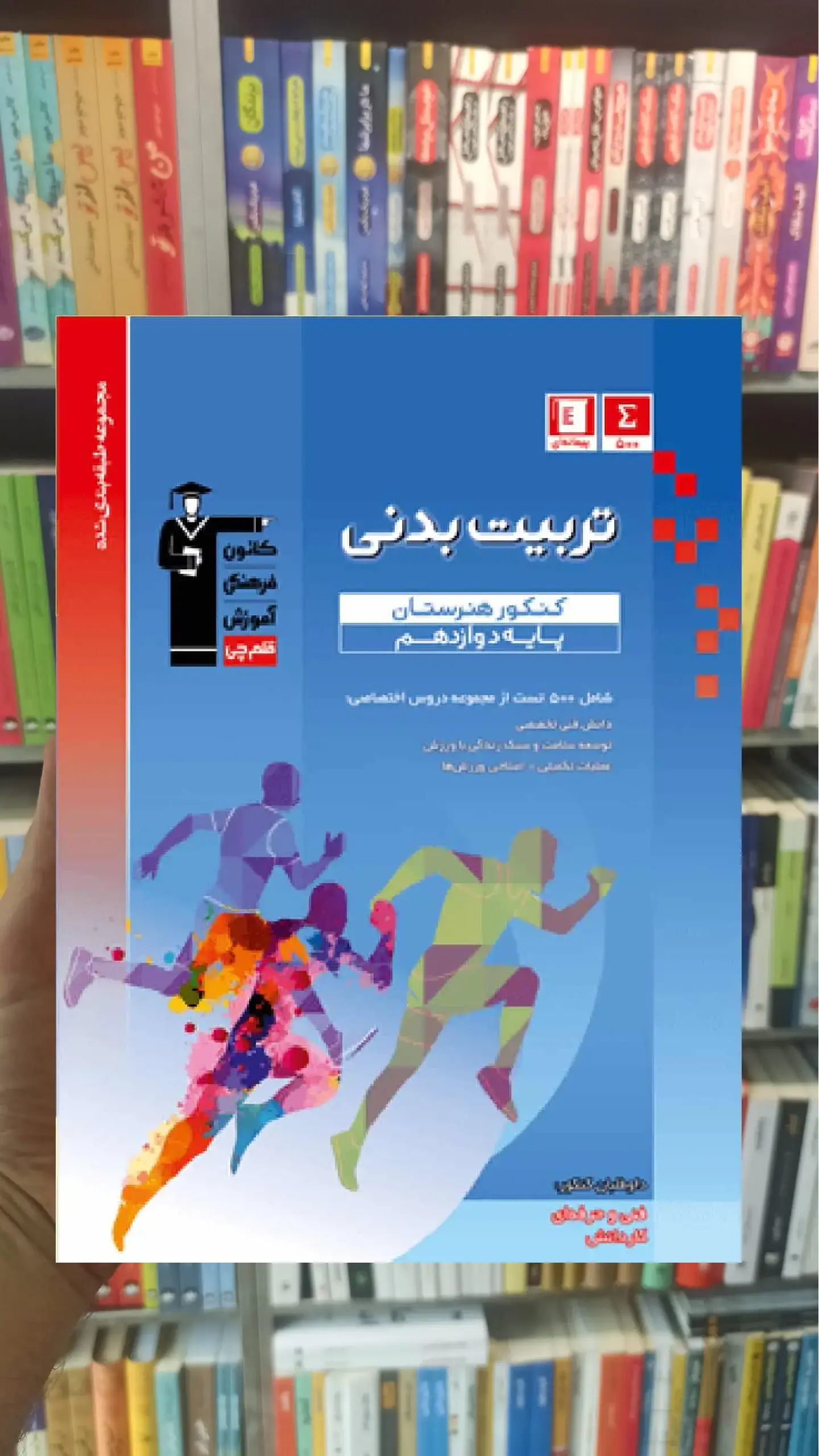 تست تربیت بدنی دوازدهم آبی قلم چی