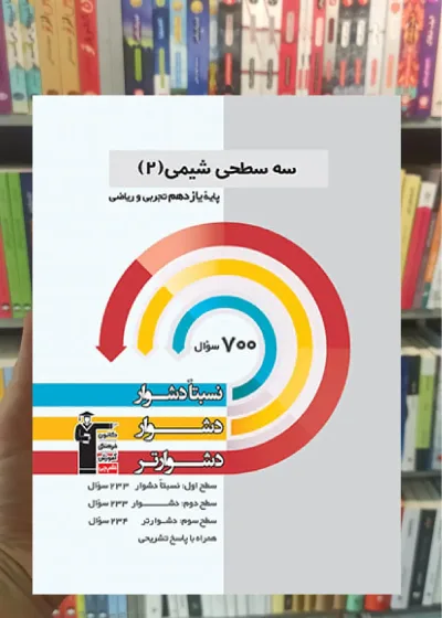 سه سطحی شیمی 2 یازدهم قلم چی