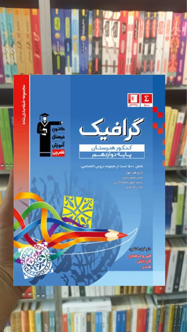 تست گرافیک دوازدهم آبی قلم چی