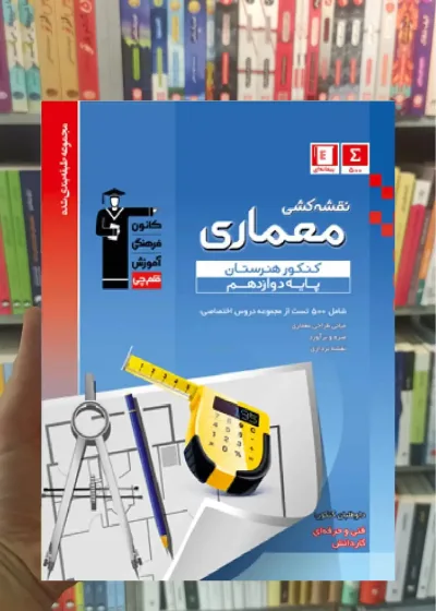 تست نقشه کشی معماری دوازدهم آبی قلم چی