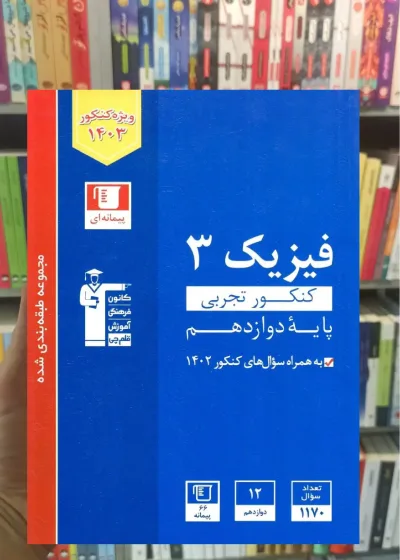 فیزیک دوازدهم کنکور تجربی آبی قلم چی