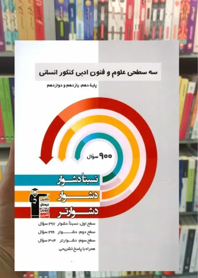 سه سطحی علوم و فنون ادبی کنکور انسانی دهم و یازدهم قلم چی