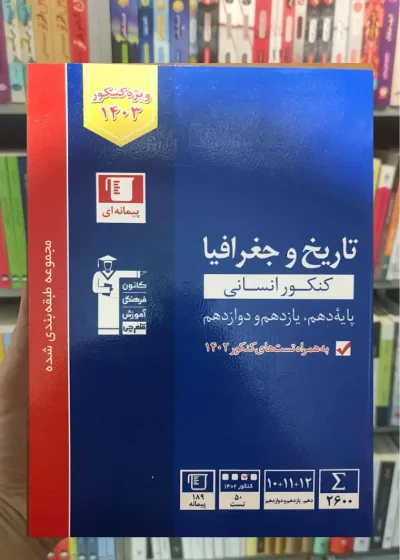 تاریخ و جغرافیا جامع کنکور انسانی آبی قلم چی