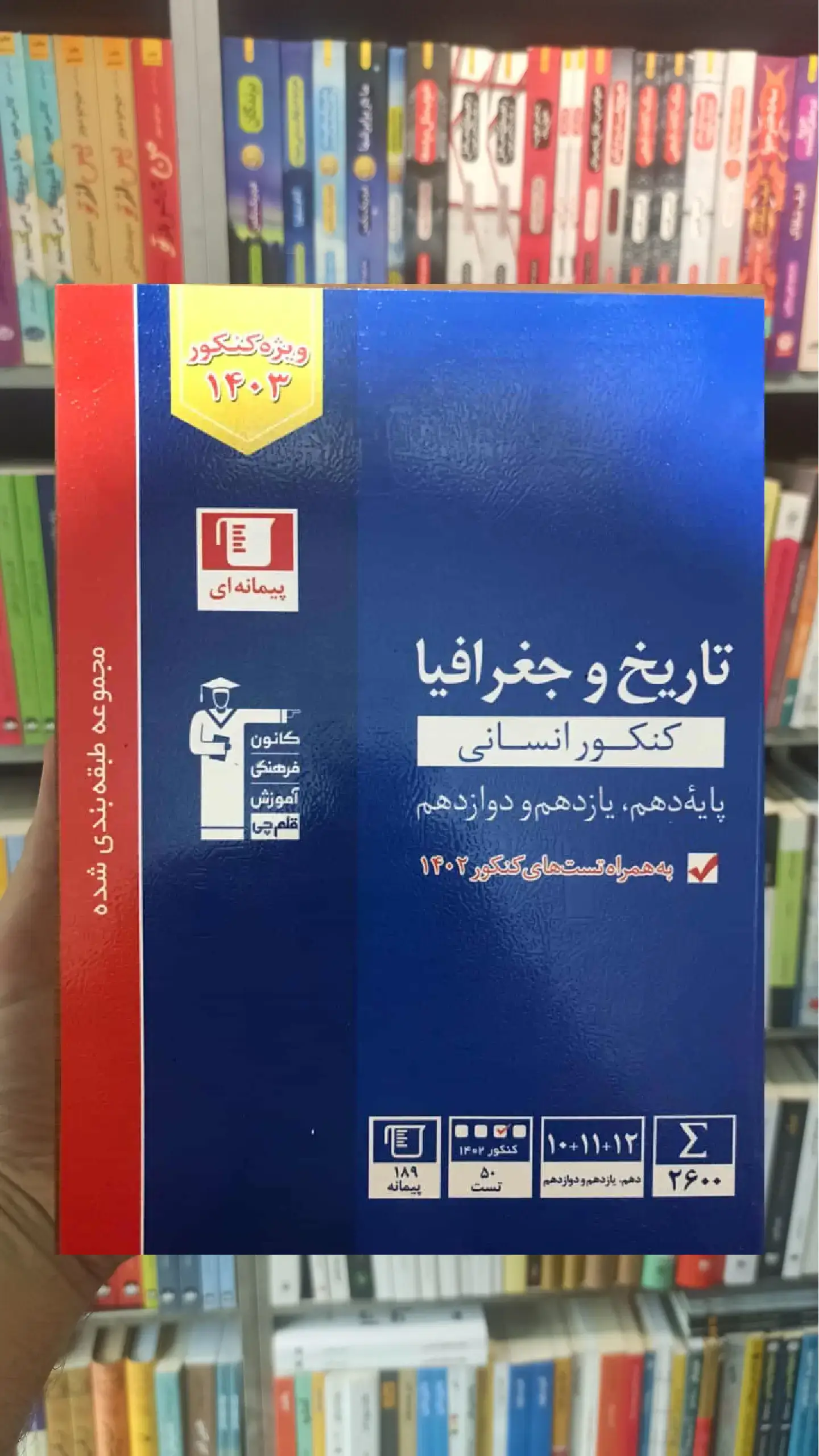 تاریخ و جغرافیا جامع کنکور انسانی آبی قلم چی