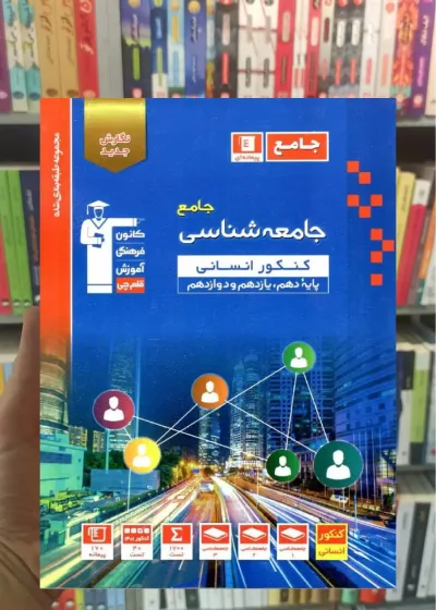 جامعه شناسی جامع کنکور انسانی آبی قلم چی