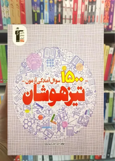 1500 سوال آمادگی آزمون تیزهوشان نهم قلم چی