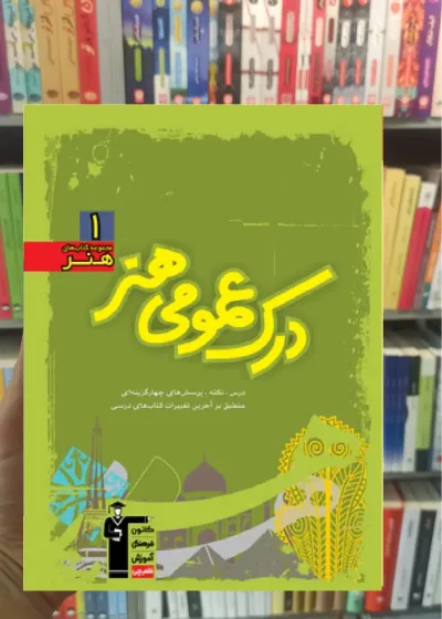 آموزش درک عمومی هنر سبز قلم چی