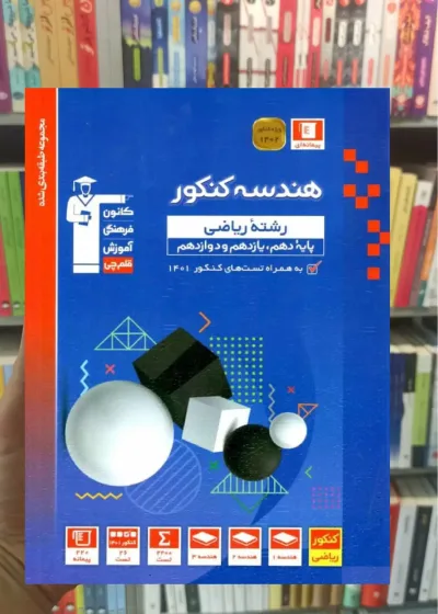 هندسه جامع کنکور ریاضی آبی قلم چی