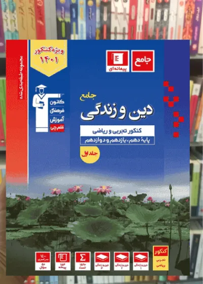 دین و زندگی کنکور دهم و یازدهم و دوازدهم آبی قلم چی