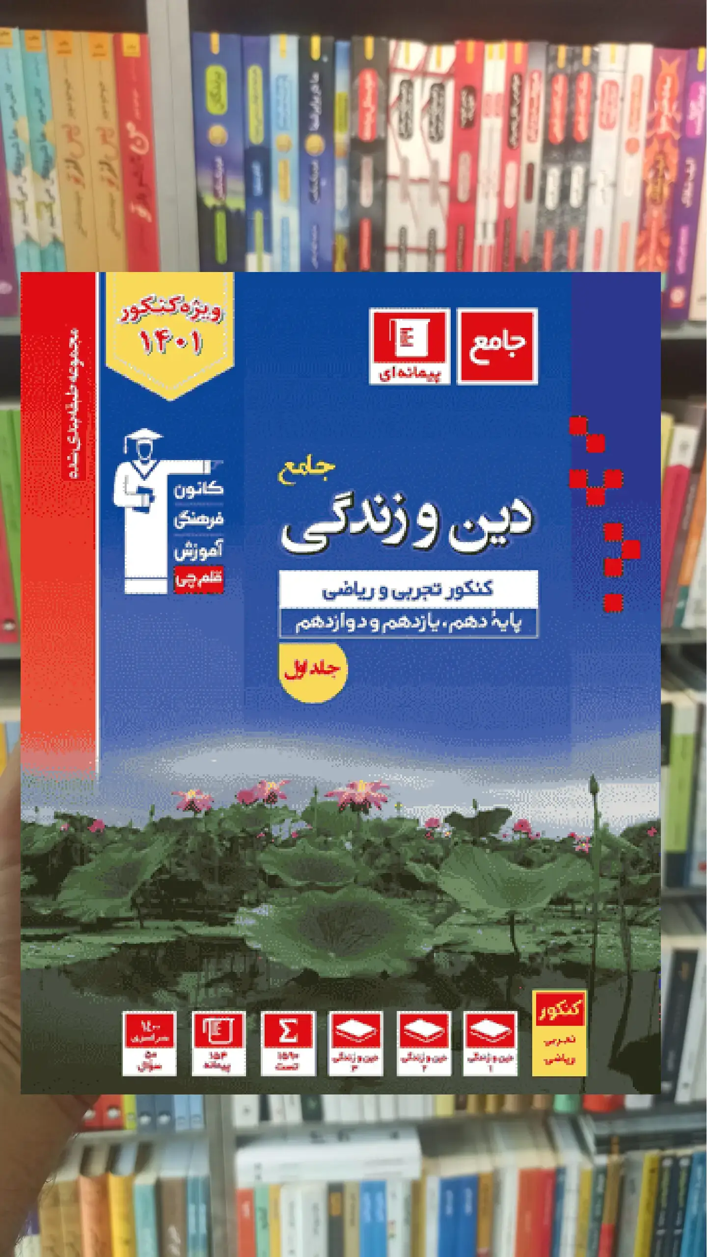 دین و زندگی کنکور دهم و یازدهم و دوازدهم آبی قلم چی
