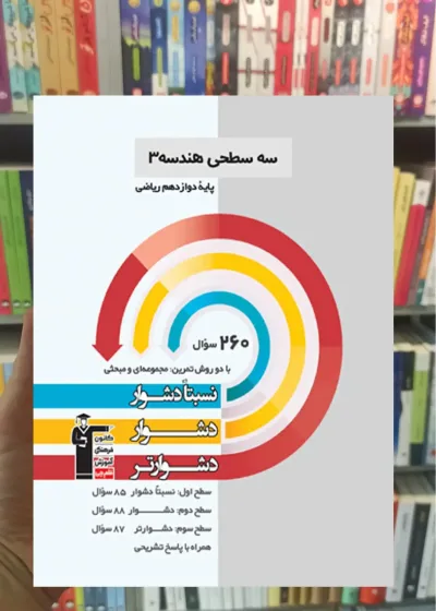 سه سطحی هندسه (3) دوازدهم ریاضی