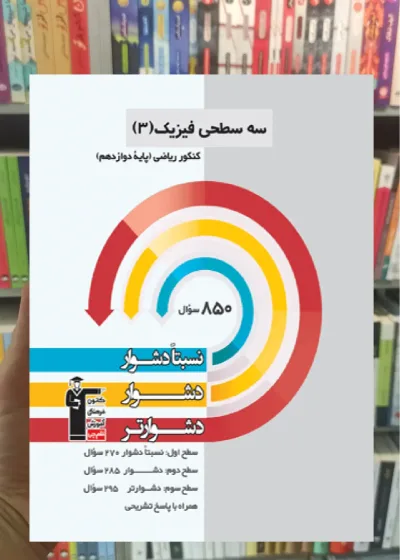 سه سطحی فیزیک (3) دوازدهم ریاضی قلم چی