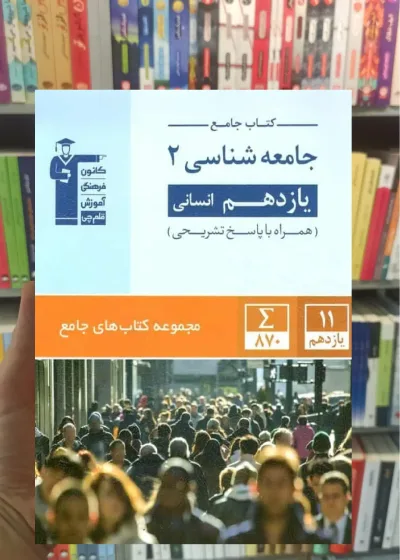 کتاب جامع جامعه شناسی 2 یازدهم انسانی قلم چی