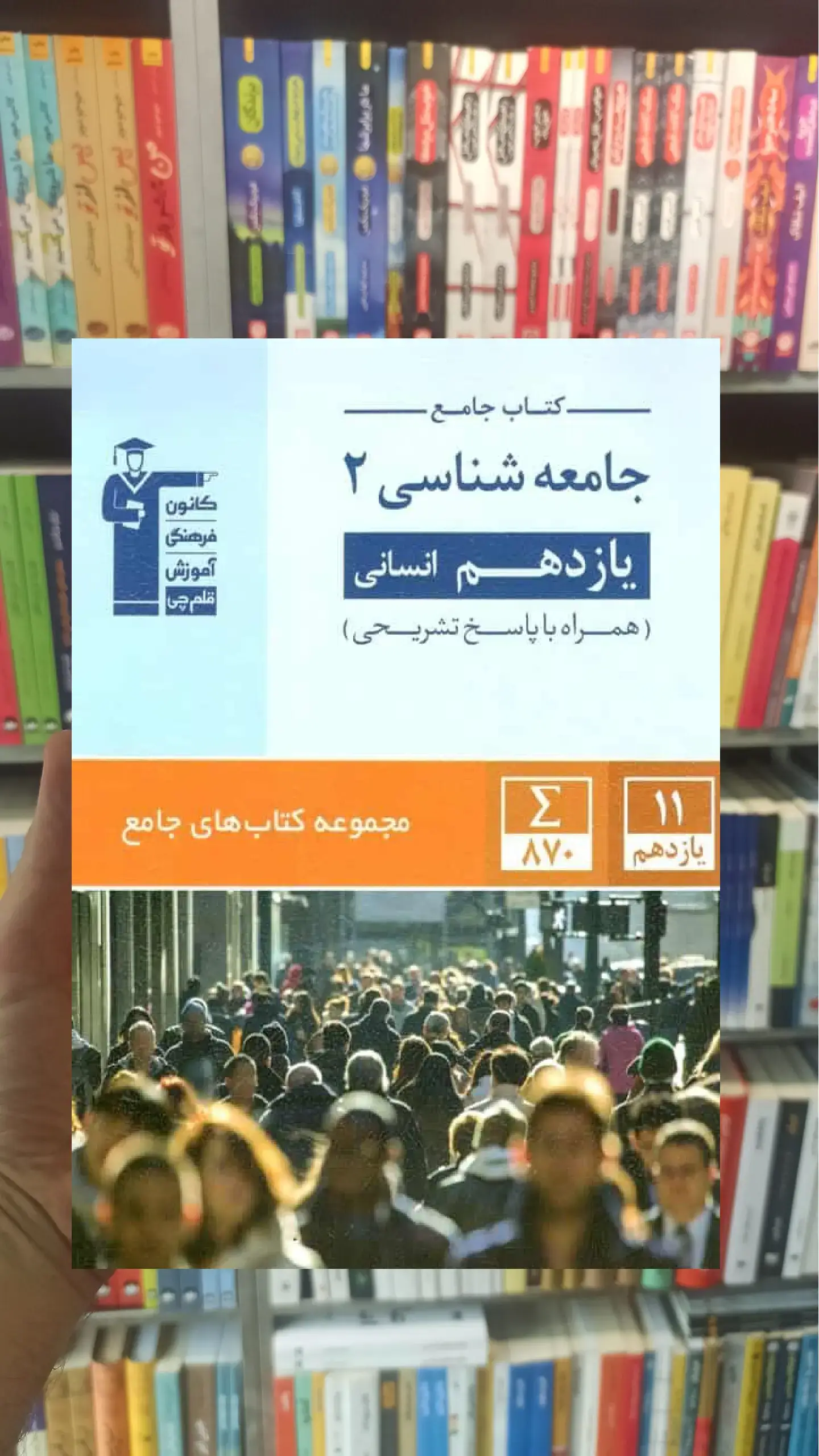 کتاب جامع جامعه شناسی 2 یازدهم انسانی قلم چی