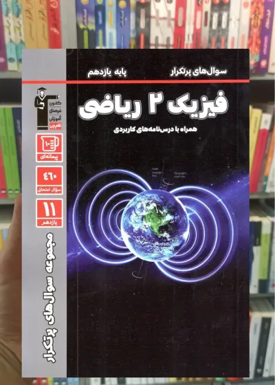 سوال های پر تکرار فیزیک 2 یازدهم ریاضی قلم چی