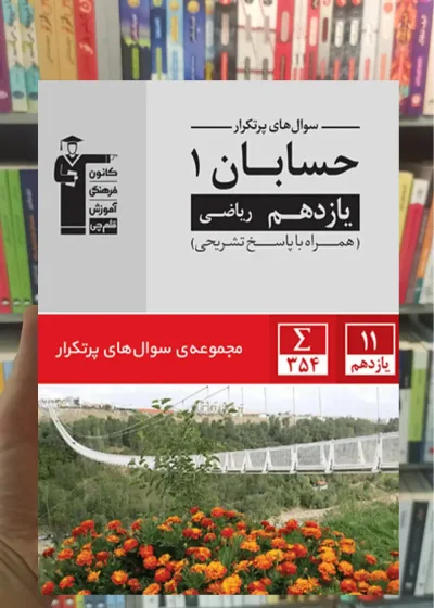سوال های پر تکرار حسابان 1 یازدهم ریاضی قلم چی