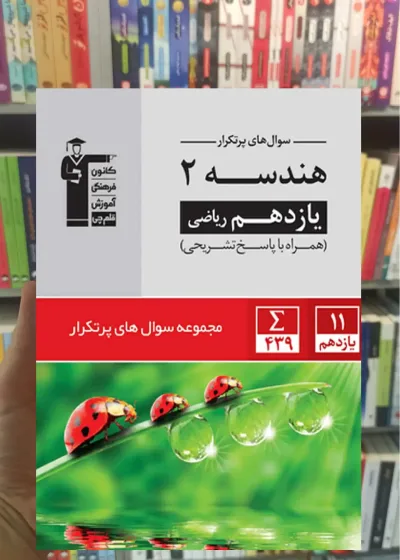 سوال های پرتکرار هندسه 2 یازدهم ریاضی قلم چی