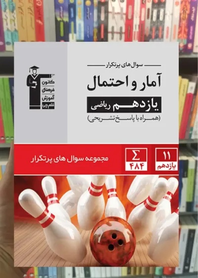 پر تکرار آمار و احتمال یازدهم ریاضی قلم چی
