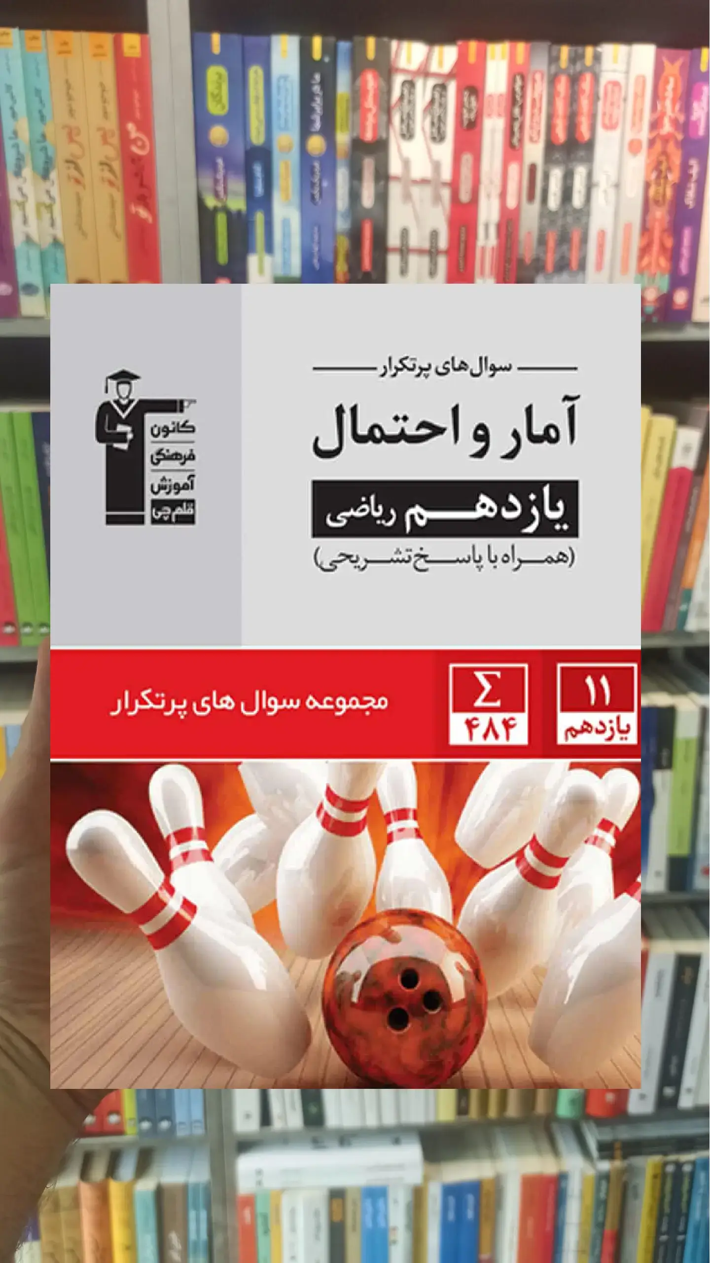 پر تکرار آمار و احتمال یازدهم ریاضی قلم چی