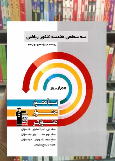سه سطحی هندسه جامع کنکور ریاضی قلم چی