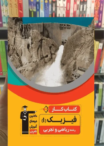 کتاب کار فیزیک دهم تجربی و ریاضی قلم چی