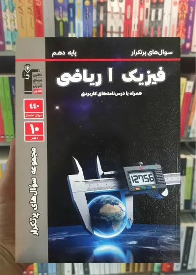 سوال های پرتکرار فیزیک دهم ریاضی قلم چی
