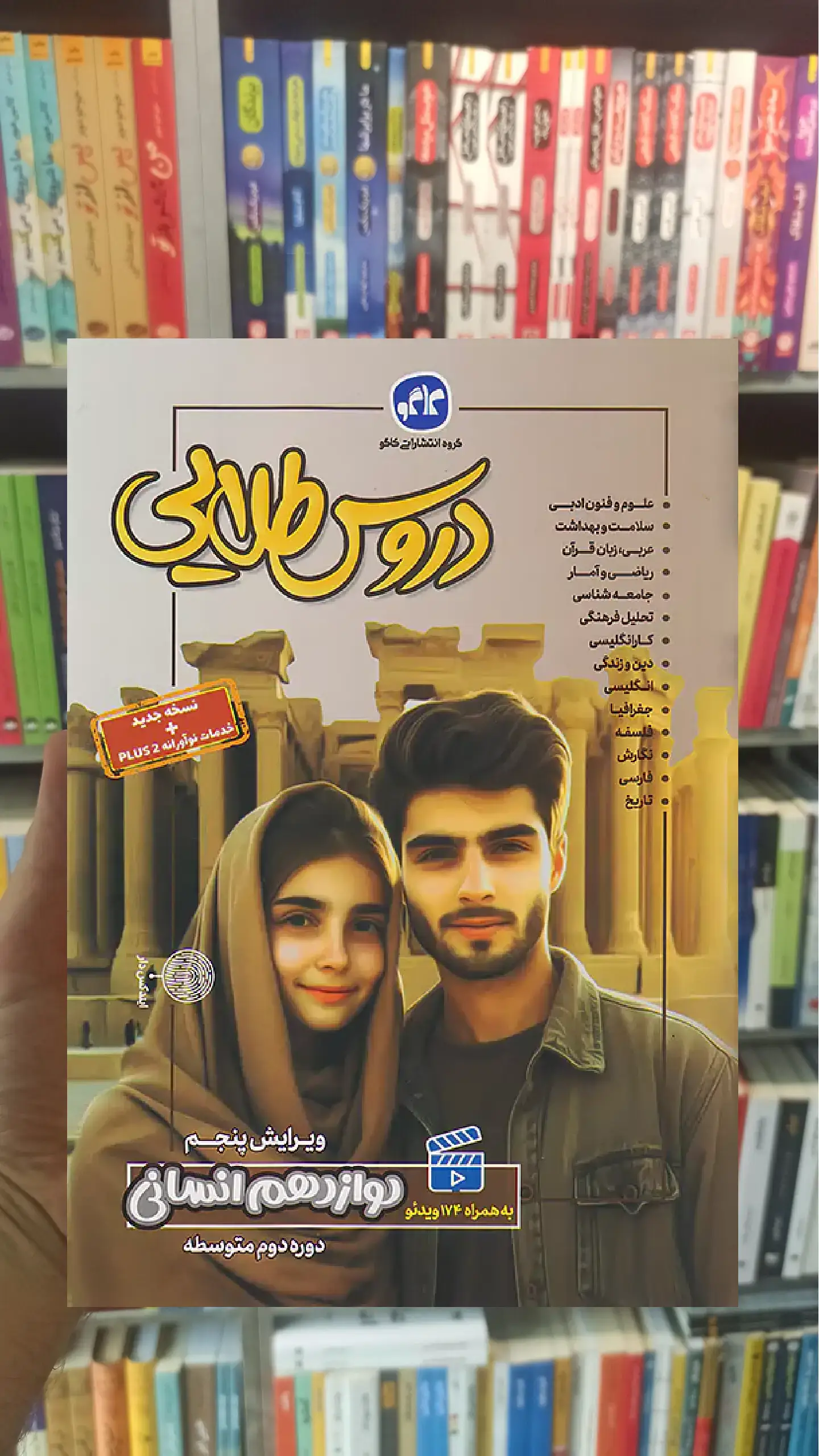 دروس طلایی دوازدهم انسانی کاگو