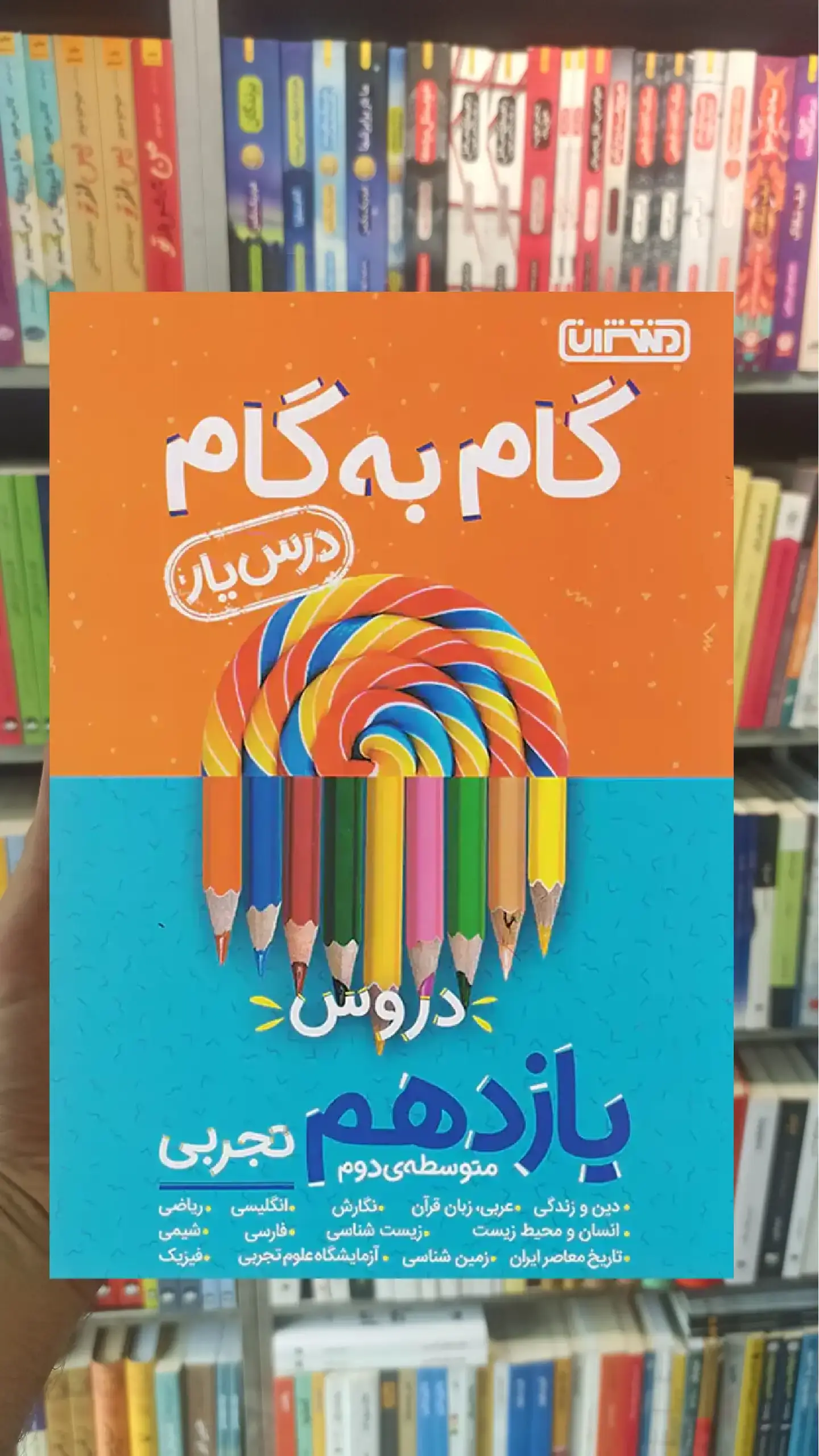 گام به گام دروس یازدهم تجربی منتشران