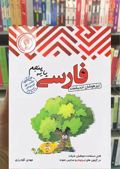 تست فارسی پنجم تیزهوشان اندیشمند