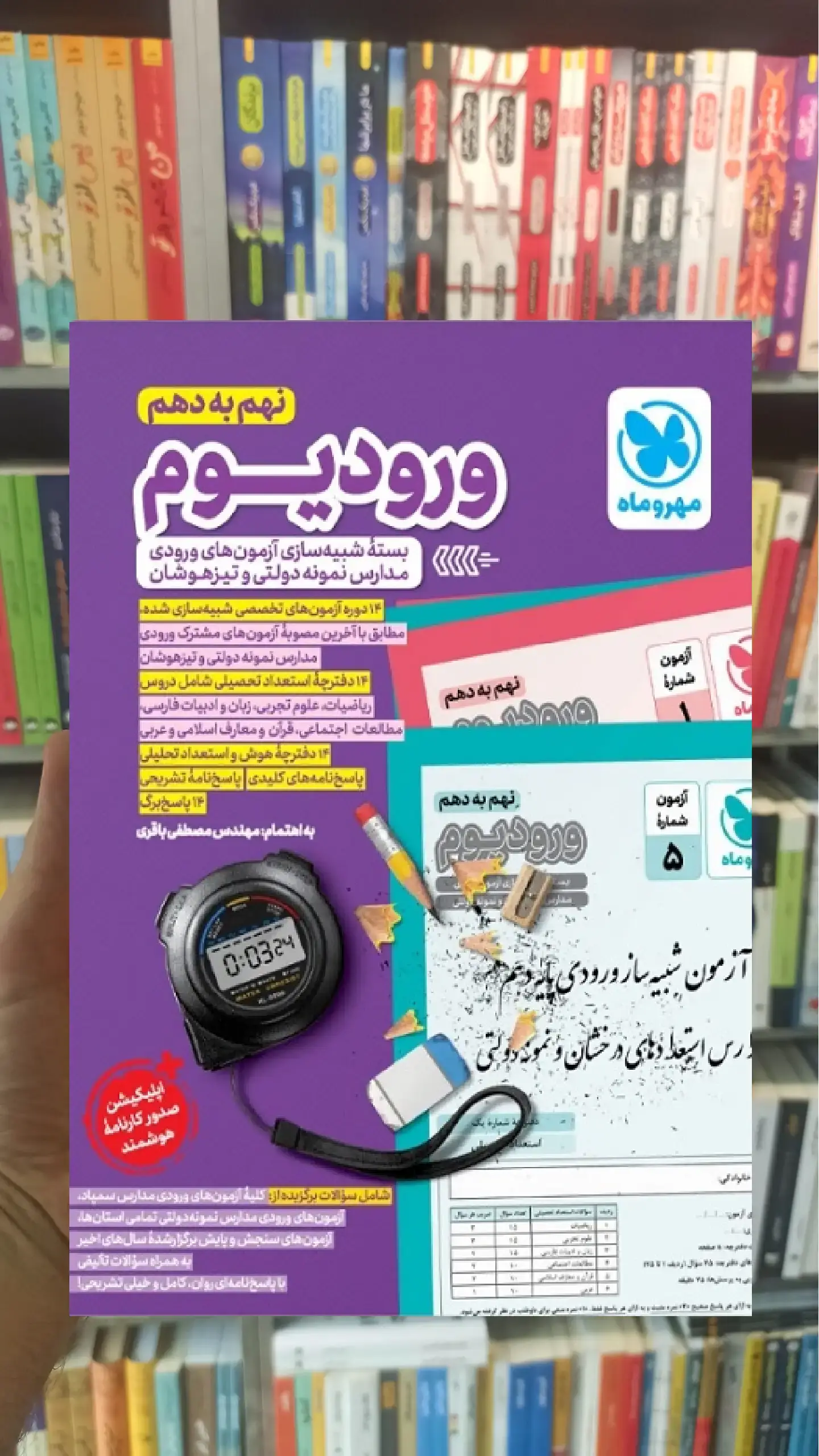 ورودیوم نهم به دهم مهر و ماه