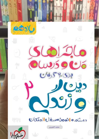 فارسی 2 پایه یازدهم ماجراهای من و درسام خیلی سبز