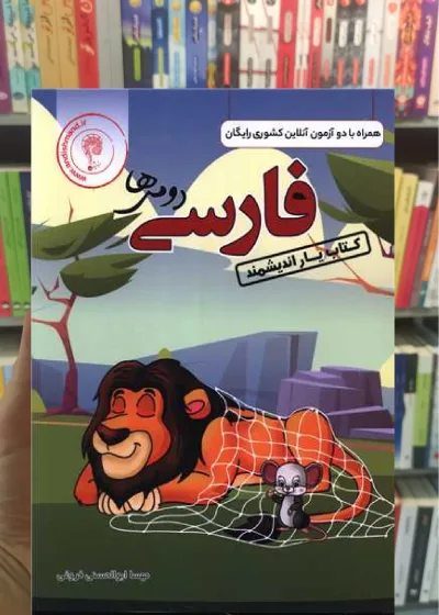 فارسی دوم دبستان سری کتاب یار اندیشمند