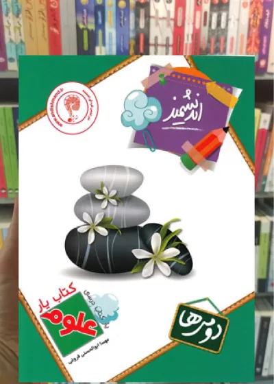 کتاب یار علوم دوم دبستان اندیشمند