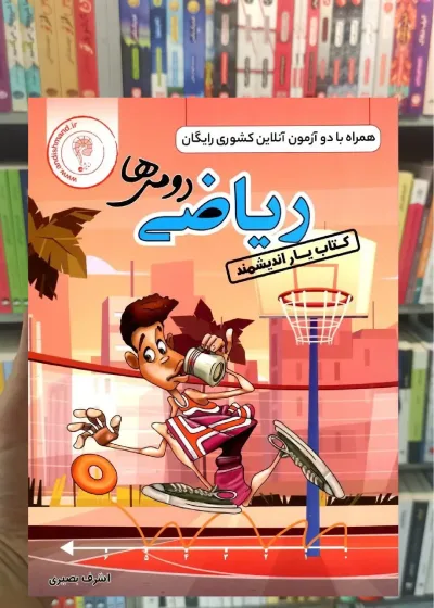 کتاب یار ریاضی دوم ابتدایی اندیشمند