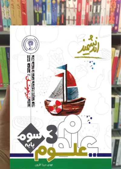 تیزهوشان علوم سوم دبستان اندیشمند