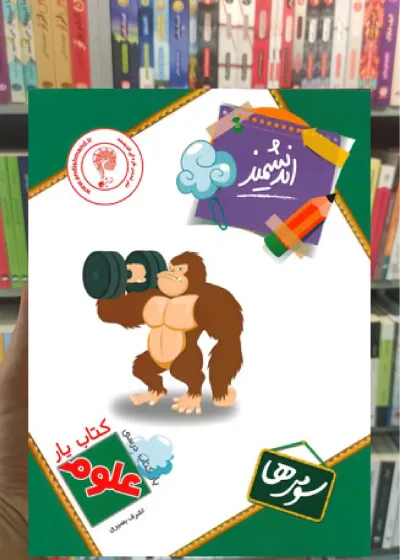 کتاب یار علوم سوم ابتدایی اندیشمند