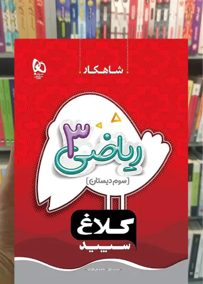 ریاضی سوم دبستان شاهکار کلاغ سپید