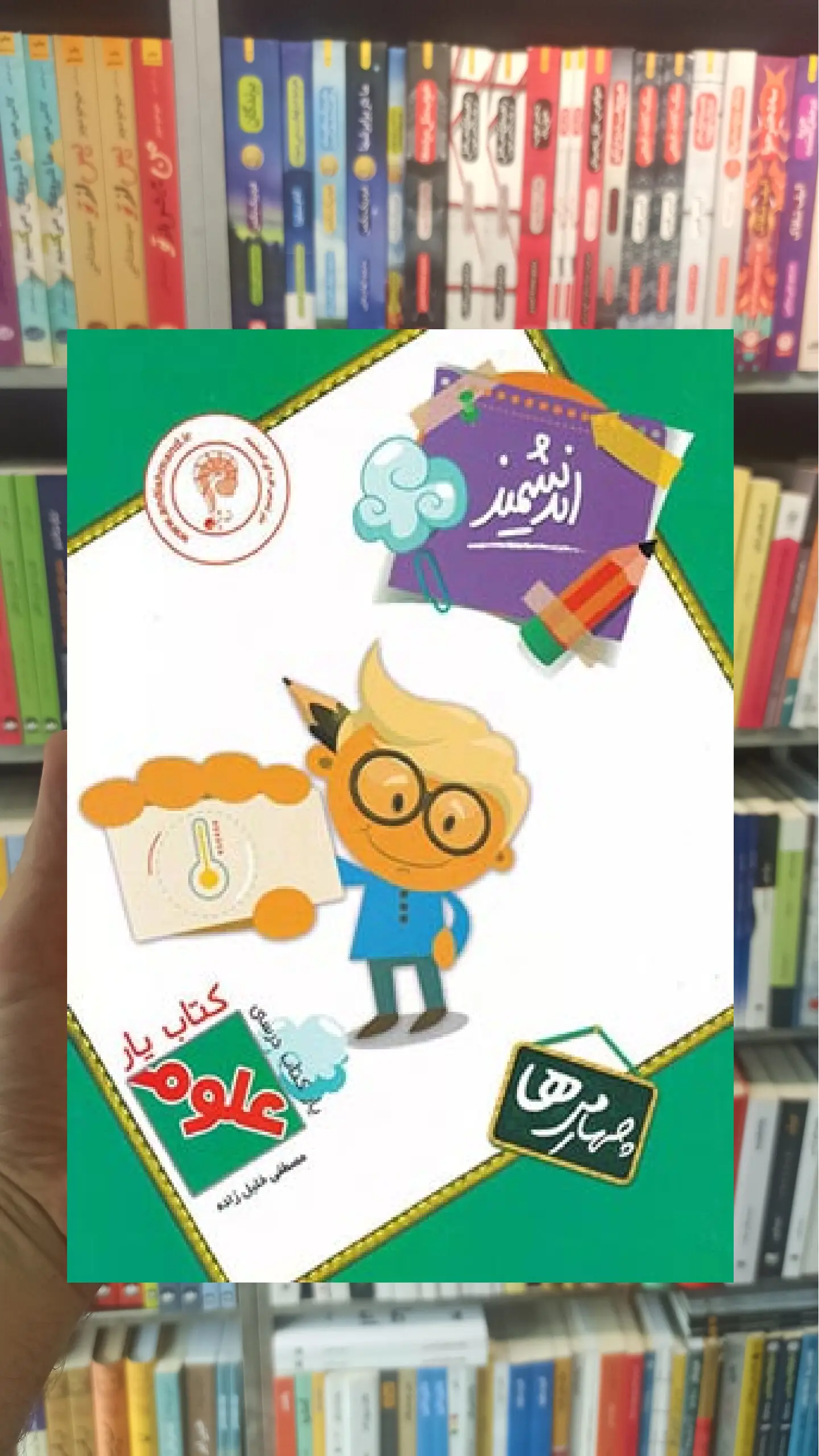 کتاب یار علوم چهارم ابتدایی اندیشمند