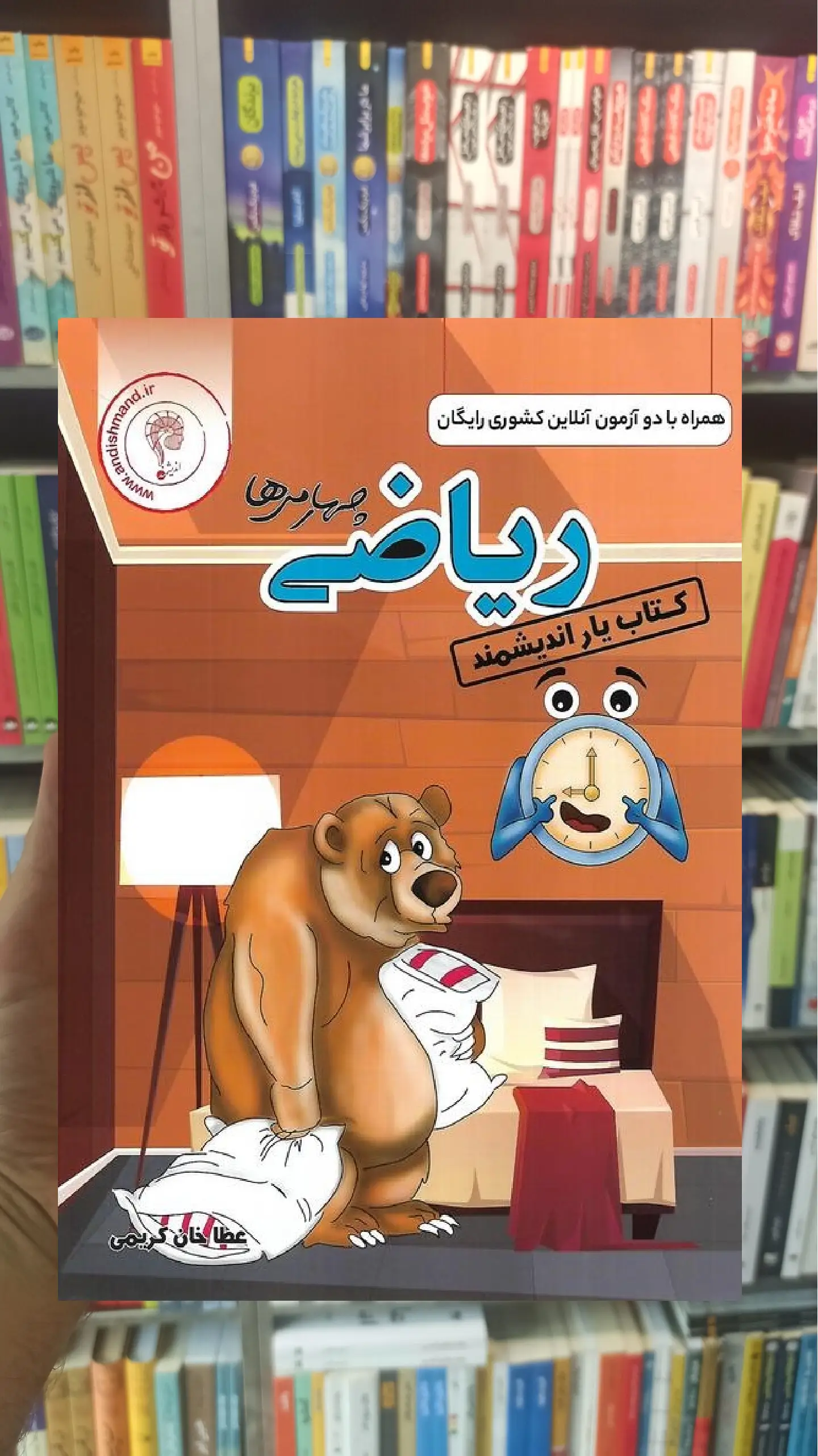 کتاب یار ریاضی چهارم ابتدایی اندیشمند