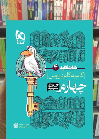 گام به گام چهارم دبستان شاه کلید کلاغ سپید