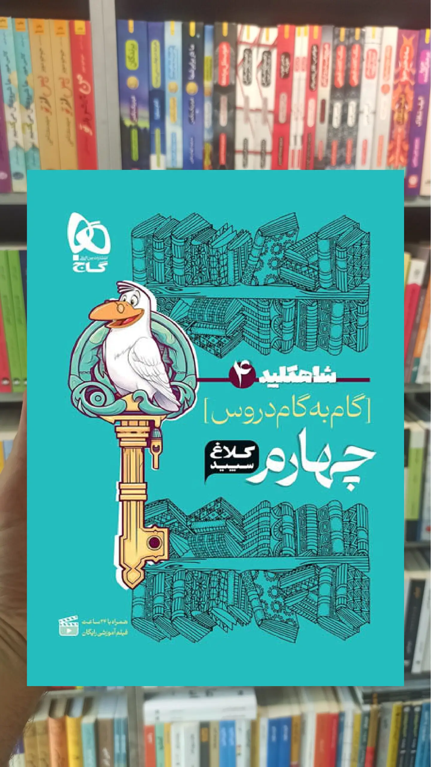 گام به گام چهارم دبستان شاه کلید کلاغ سپید