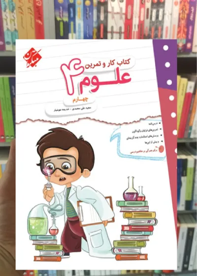 کتاب کار و تمرین علوم چهارم مبتکران