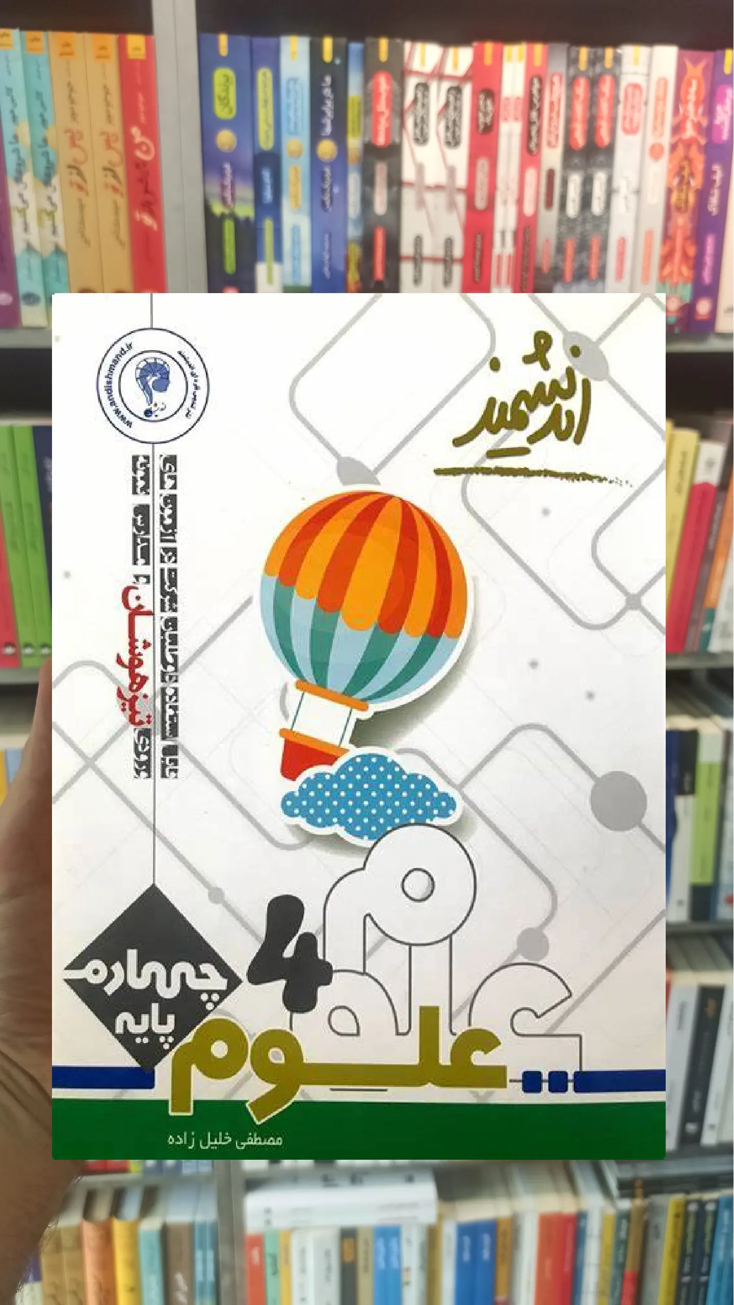 تست علوم چهارم ابتدایی تیزهوشان اندیشمند